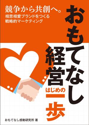pancakeさんのおもてなし経営本の装丁（カバーデザイン）への提案