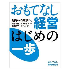 mcquee (mcquee)さんのおもてなし経営本の装丁（カバーデザイン）への提案
