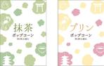 蒼野デザイン (aononashimizu)さんの京都のポップコーン【シールデザイン】への提案