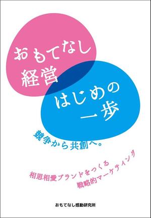 eruaru (eruaru)さんのおもてなし経営本の装丁（カバーデザイン）への提案