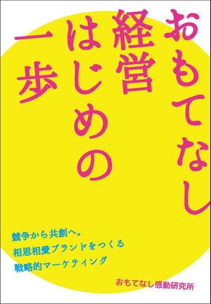 eruaru (eruaru)さんのおもてなし経営本の装丁（カバーデザイン）への提案