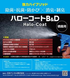 K-Station (K-Station)さんの強力ハイブリッド　除菌・抗菌・防かび×消臭・制臭　ハローコートB&D（噴霧用）　のチラシの作成への提案