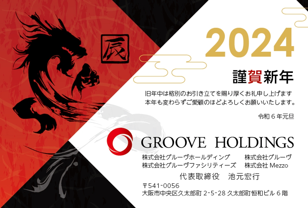 不動産会社「GROOVE　HOLDINGS」2024年　年賀状