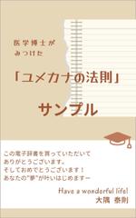 N+WEB+Design (user_lan_2392)さんの「医学博士がみつけたユメカナの法則」のKindle本のデザインをお願いしますへの提案