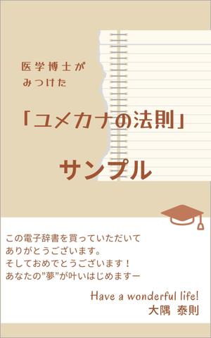 N+WEB+Design (user_lan_2392)さんの「医学博士がみつけたユメカナの法則」のKindle本のデザインをお願いしますへの提案