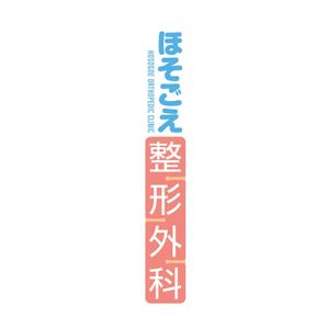 さんの新規開業整形外科クリニックのロゴ作成への提案