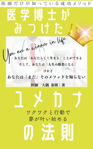 ダイワエノ＠現役保健師/表紙ロゴデザイン (enshi-o)さんの「医学博士がみつけたユメカナの法則」のKindle本のデザインをお願いしますへの提案