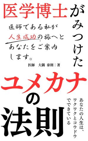 ダイワエノ＠現役保健師/表紙ロゴデザイン (enshi-o)さんの「医学博士がみつけたユメカナの法則」のKindle本のデザインをお願いしますへの提案