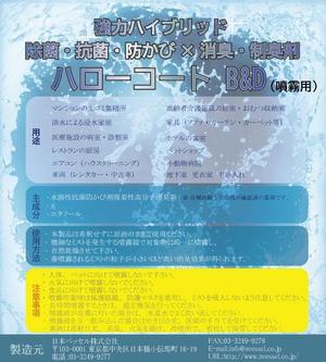 澪川とりめ (mika1018)さんの強力ハイブリッド　除菌・抗菌・防かび×消臭・制臭　ハローコートB&D（噴霧用）　のチラシの作成への提案