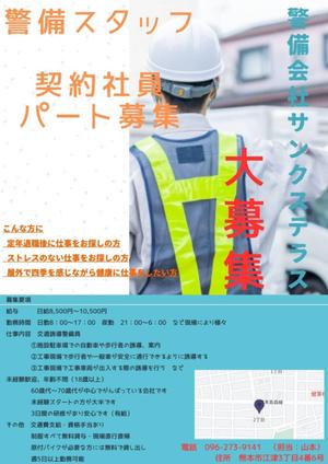 DIGNO-Works (DIGNO-Works)さんの警備会社サンクステラスの警備員募集チラシへの提案