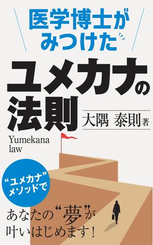 birz (birz)さんの「医学博士がみつけたユメカナの法則」のKindle本のデザインをお願いしますへの提案