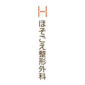 designdesign (designdesign)さんの新規開業整形外科クリニックのロゴ作成への提案