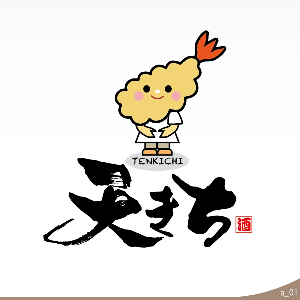ninjinmamaさんの事例・実績・提案 - 天ぷらとあて巻き 居酒屋のロゴ 