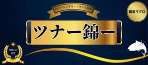 たちこま (tachikoma_oo)さんの高級ツナ瓶詰めのパッケージデザインへの提案