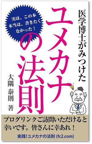 customxxx5656 (customxxx5656)さんの「医学博士がみつけたユメカナの法則」のKindle本のデザインをお願いしますへの提案