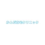 ひかる (hika909)さんの在宅医療を提供する診療所「かんだ在宅クリニック」のロゴへの提案