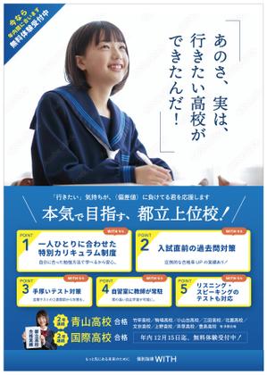 Toji Design Works (jun_create)さんの個別指導塾【WITH】の中学生（都立難関校志望生徒）向けのチラシへの提案