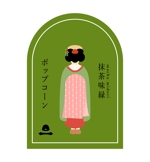 tsumugito design (f_kayano_0522)さんの京都のポップコーン【シールデザイン】への提案