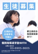 鰹節 (katuobusi3939)さんの個別指導塾【WITH】の中学生（都立難関校志望生徒）向けのチラシへの提案