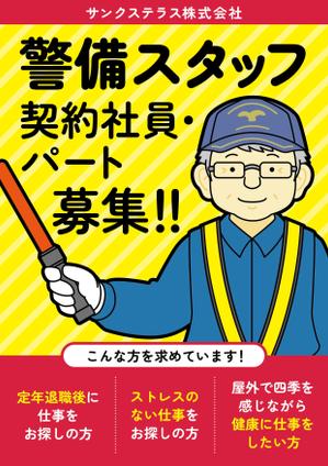 KISASAGE (kisa_sage)さんの警備会社サンクステラスの警備員募集チラシへの提案