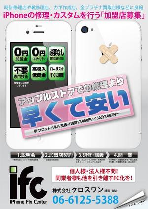 design_studio_be (design_studio_be)さんのiPhone修理・カスタムチェーン　フランチャイズ募集チラシへの提案