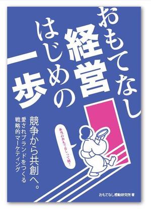 コスモズファクトリー ()さんのおもてなし経営本の装丁（カバーデザイン）への提案