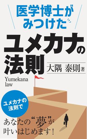 birz (birz)さんの「医学博士がみつけたユメカナの法則」のKindle本のデザインをお願いしますへの提案