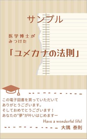 N+WEB+Design (user_lan_2392)さんの「医学博士がみつけたユメカナの法則」のKindle本のデザインをお願いしますへの提案