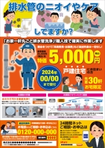 0371_ai (0371_ai)さんの新聞折込チラシで新しい「排水管洗浄キャンペーン」の訴求への提案