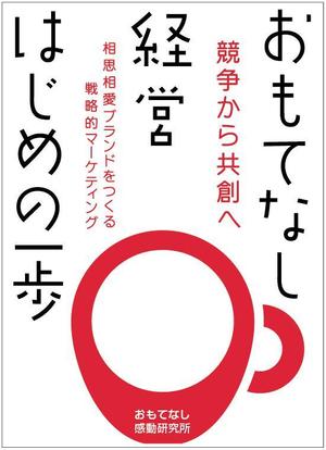 Balance-Up (Balance-Up)さんのおもてなし経営本の装丁（カバーデザイン）への提案