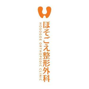 Chihua【認定ランサー】 ()さんの新規開業整形外科クリニックのロゴ作成への提案