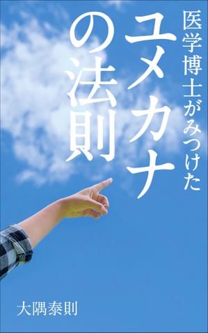 OnDesign (ecopax)さんの「医学博士がみつけたユメカナの法則」のKindle本のデザインをお願いしますへの提案