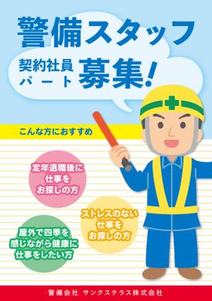 a_osawa (a_osawa)さんの警備会社サンクステラスの警備員募集チラシへの提案