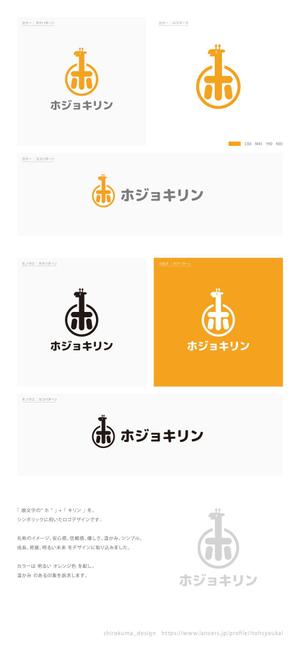 shirokuma_design (itohsyoukai)さんの企業ブランド「ホジョキリン」のロゴへの提案