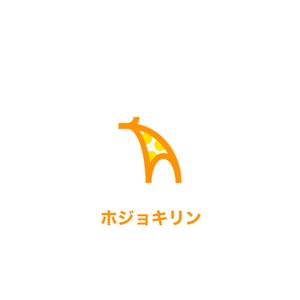 maamademusic (maamademusic)さんの企業ブランド「ホジョキリン」のロゴへの提案