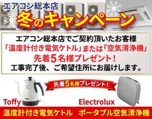 TOP55 (TOP55)さんのエアコン総本店　キャンペーンのバナー製作への提案