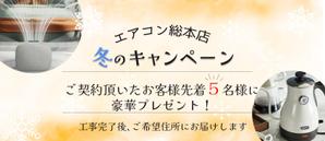 永井 めぐみ (megu_06)さんのエアコン総本店　キャンペーンのバナー製作への提案