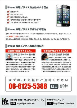 Veritas Creative (veritascreative)さんのiPhone修理・カスタムチェーン　フランチャイズ募集チラシへの提案