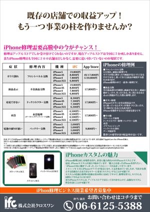 toshiyuki_2684さんのiPhone修理・カスタムチェーン　フランチャイズ募集チラシへの提案