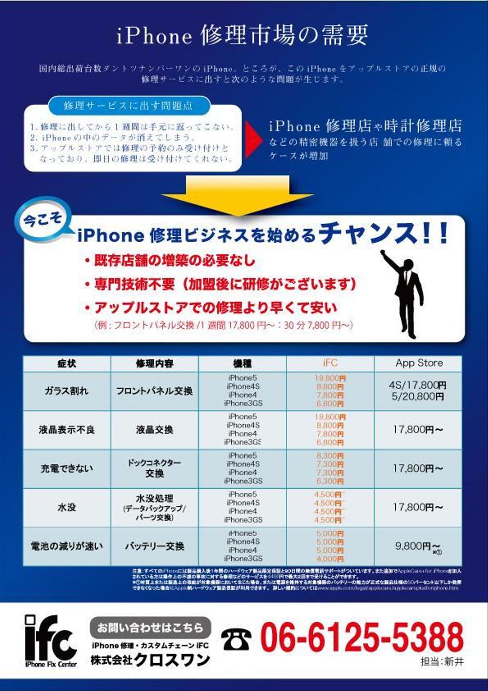 iPhone修理・カスタムチェーン　フランチャイズ募集チラシ