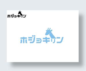 IandO (zen634)さんの企業ブランド「ホジョキリン」のロゴへの提案