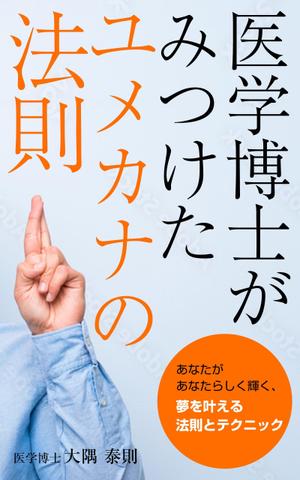 team John and Kz (hinatafuka)さんの「医学博士がみつけたユメカナの法則」のKindle本のデザインをお願いしますへの提案