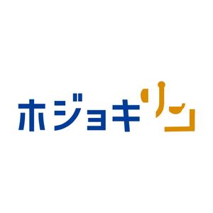 株式会社ＵＮＩＱＵＥ　ＷＯＲＫＳ (hiringhart_line)さんの企業ブランド「ホジョキリン」のロゴへの提案