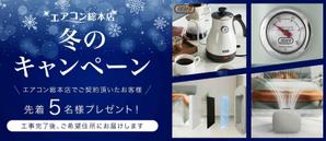 kaori.jp (Kaori-jp)さんのエアコン総本店　キャンペーンのバナー製作への提案