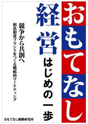 moon1058 (moon1058)さんのおもてなし経営本の装丁（カバーデザイン）への提案