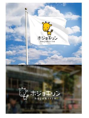 KR-design (kR-design)さんの企業ブランド「ホジョキリン」のロゴへの提案