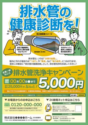 design_faro (design_faro)さんの新聞折込チラシで新しい「排水管洗浄キャンペーン」の訴求への提案