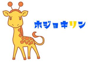 株式会社イーネットビズ (e-nets)さんの企業ブランド「ホジョキリン」のロゴへの提案