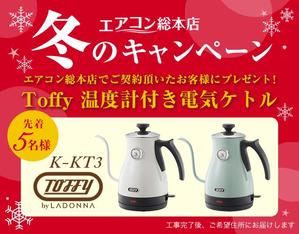 ねっこ (ku-mi)さんのエアコン総本店　キャンペーンのバナー製作への提案