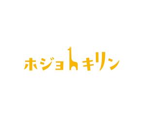 horieyutaka1 (horieyutaka1)さんの企業ブランド「ホジョキリン」のロゴへの提案